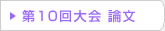 第10回 在日韓国科学技術者協会 学術大会論文