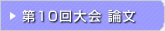 第10回 在日韓国科学技術者協会 学術大会論文