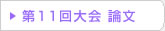 第11回 在日韓国科学技術者協会 学術大会論文