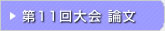 第11回 在日韓国科学技術者協会 学術大会論文