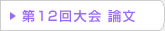 第12回 在日韓国科学技術者協会 学術大会論文