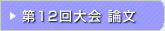 第12回 在日韓国科学技術者協会 学術大会論文