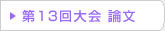第13回 在日韓国科学技術者協会 学術大会論文