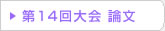 第14回 在日韓国科学技術者協会 学術大会論文