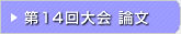 第14回 在日韓国科学技術者協会 学術大会論文