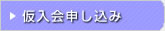 仮入会申し込み
