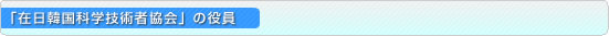 在日韓国科学技術者協会設立目的