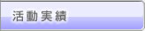 活動実績