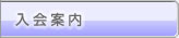 入会案内