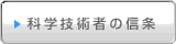 科学技術者の信条