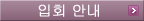 입회 안내