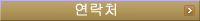 연락처