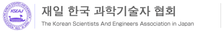 재일한국과학기술자협회｜톱 페이지