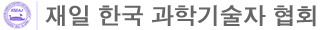 재일한국과학기술자협회