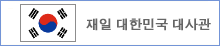 재일 대한민국 대사관