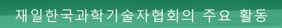 재일한국과학기술자협회의 주요 활동