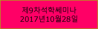 제9차석학쎄미나2017년10월28일