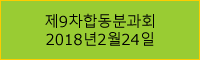 제9차합동분과회2018년2월24일