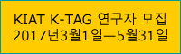 KIAT K-TAG 연구자 모집2017년3월1일—5월31일