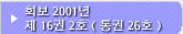 재일 한국 과학기술자 협회 회보2001년제16권2호（통권26호）
