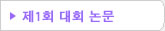 제01회 재일한국과학기술자협회 학술대회논문