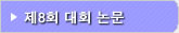 제08회 재일한국과학기술자협회 학술대회논문