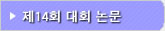제14회 재일한국과학기술자협회 학술대회논문