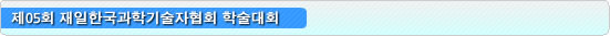 제05회 재일한국과학기술자협회 학술대회