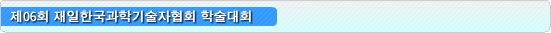 제06회 재일한국과학기술자협회 학술대회