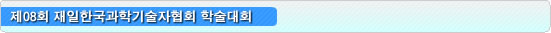 제08회 재일한국과학기술자협회 학술대회
