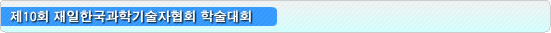 제10회 재일한국과학기술자협회 학술대회