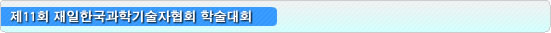 제11회 재일한국과학기술자협회 학술대회