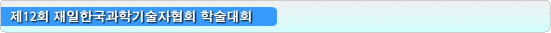 제12회 재일한국과학기술자협회 학술대회
