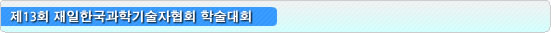 제13회 재일한국과학기술자협회 학술대회