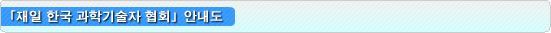 재일 한국 과학기술자 협회안내도