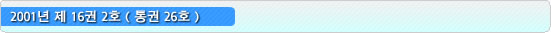 회보 2001년제16권2호(통권26호)