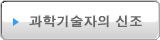 과학기술자의 신조