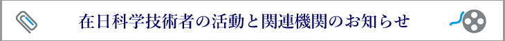 在日科学技術者の活動と関連機関のお知らせ