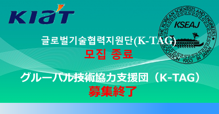 「グルーバル技術協力支援団(K-TAG)」募集終了 「グルーバル技術協力支援団(K-TAG)」募集終了